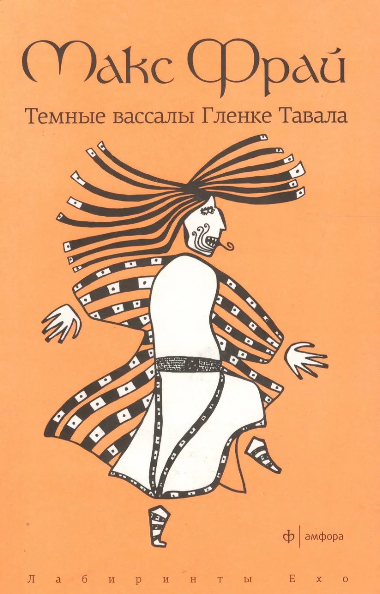 Темные вассалы Гленке Тавала