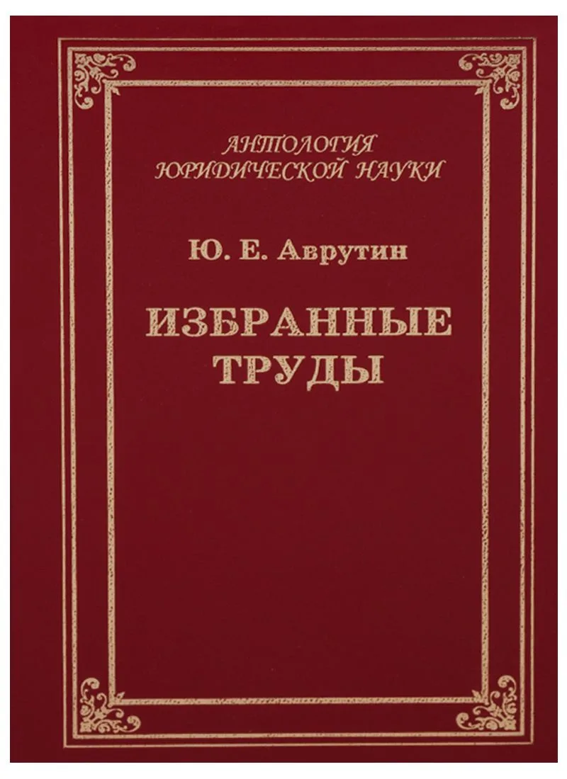 Избранные труды. Размышления о государстве и государственной власти, законности и правопорядке, публичном управлении и административном праве