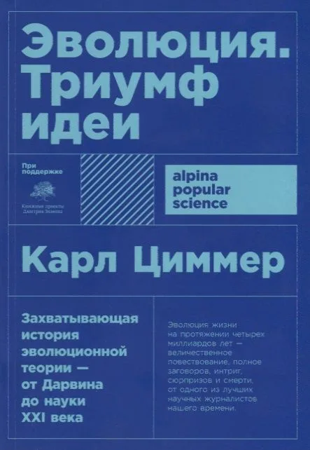 Эволюция: Триумф идеи