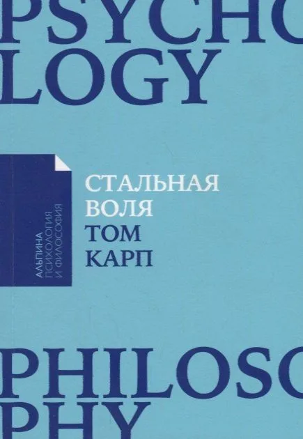 Стальная воля: Как закалить свой характер