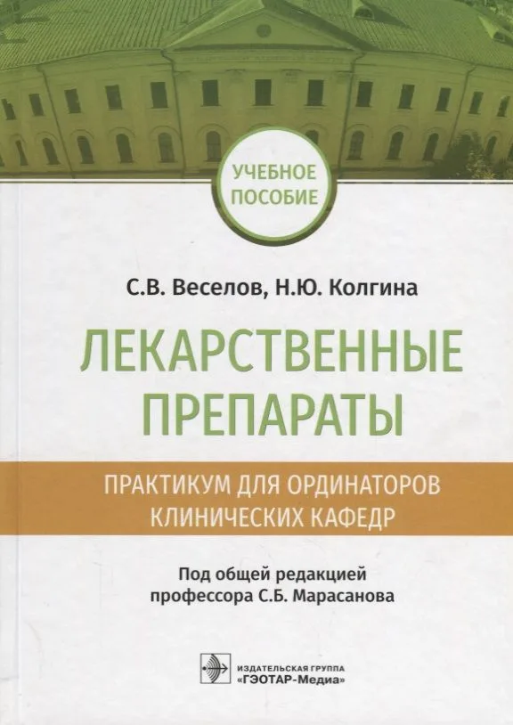 Лекарственные препараты Практикум для ординаторов клинических кафедр Уч. Пос. (Веселов)