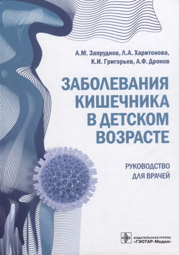 Заболевания кишечника в детском возрасте. Руководство для врачей