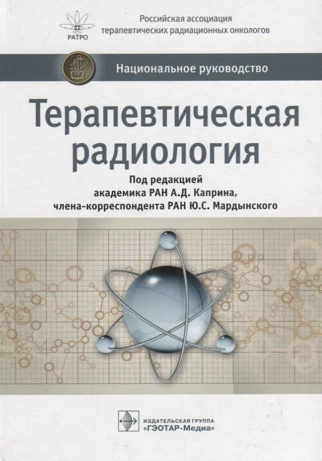 Терапевтическая радиология (НацРук) Каприн