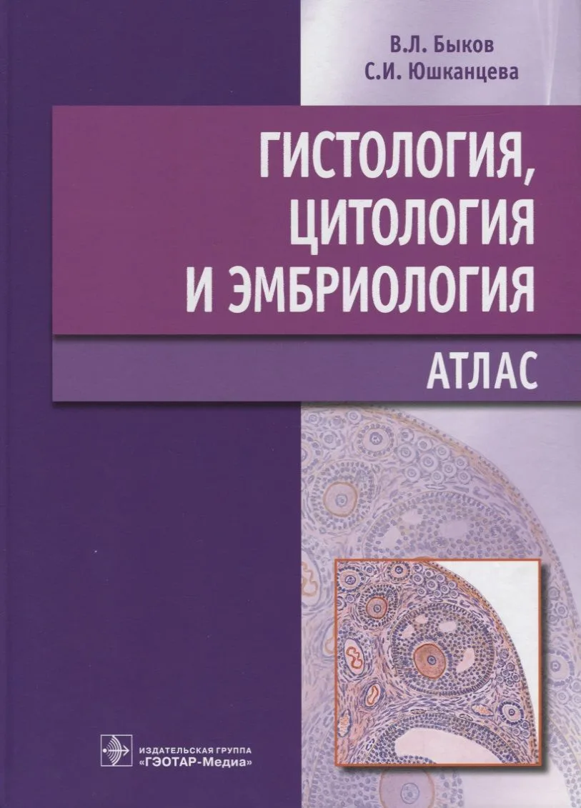 Гистология, цитология и эмбриология : атлас : учебное пособие