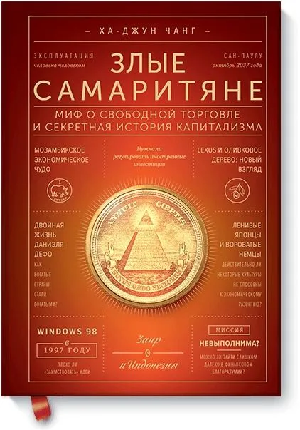Злые самаритяне. Миф о свободной торговле и секретная история капитализма