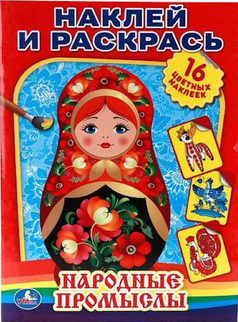 Народные Промыслы. Наклей и Раскрась.