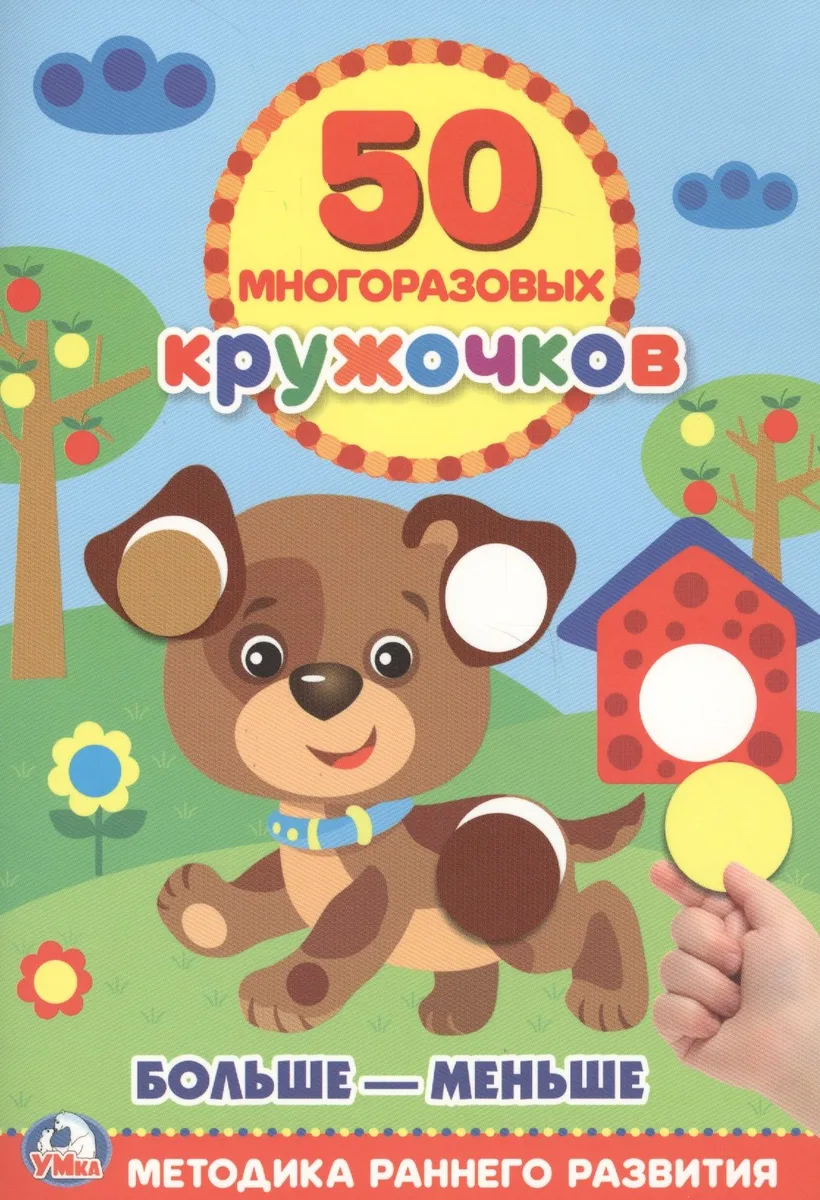 Подбери по Размеру (50 многоразовых кружочков)