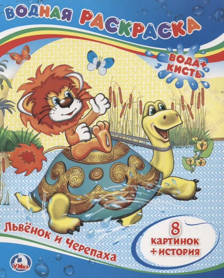 Львёнок и Черепаха. Водная раскраска