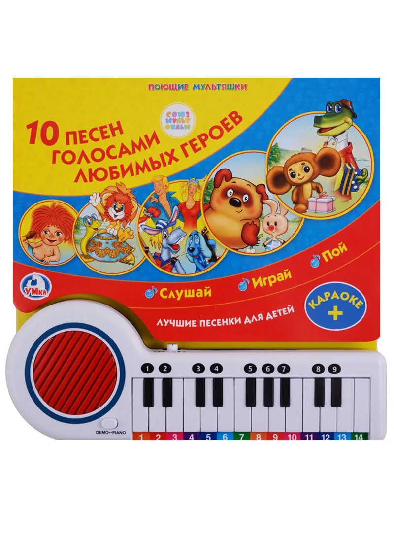 10 песен голосами любимых героев