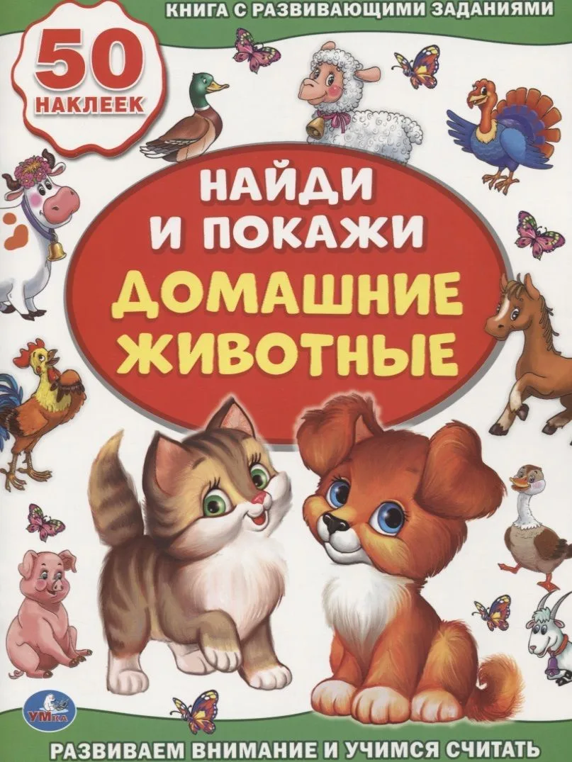 Домашние животные (активити +50 найди и покажи).