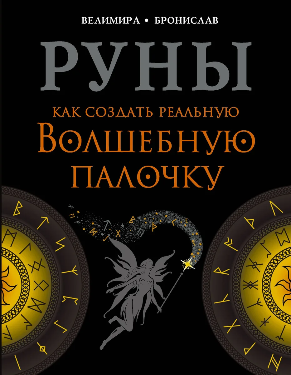 Руны. Как создать реальную Волшебную Палочку