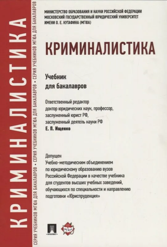 Криминалистика: учебник для бакалавров