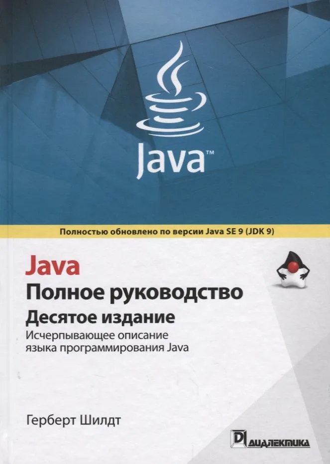 Java. Полное руководство, 10-е издание