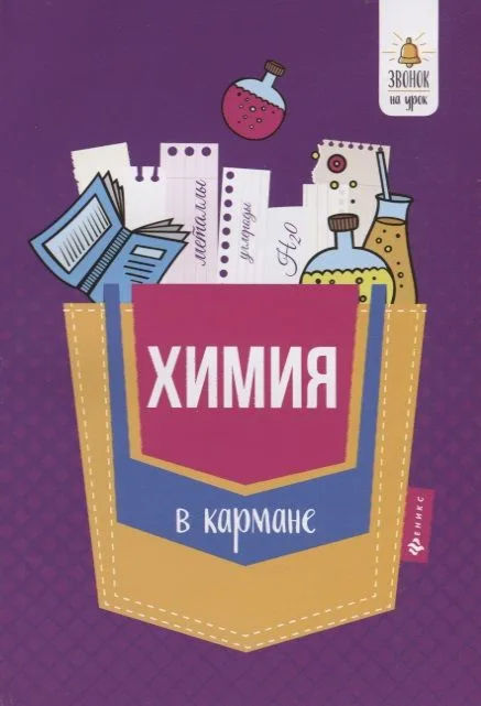 Химия в кармане : справочник для 7-11 классов