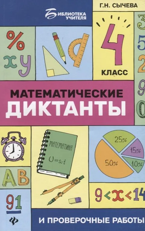 Математика. 4 класс. Диктанты и проверочные работы
