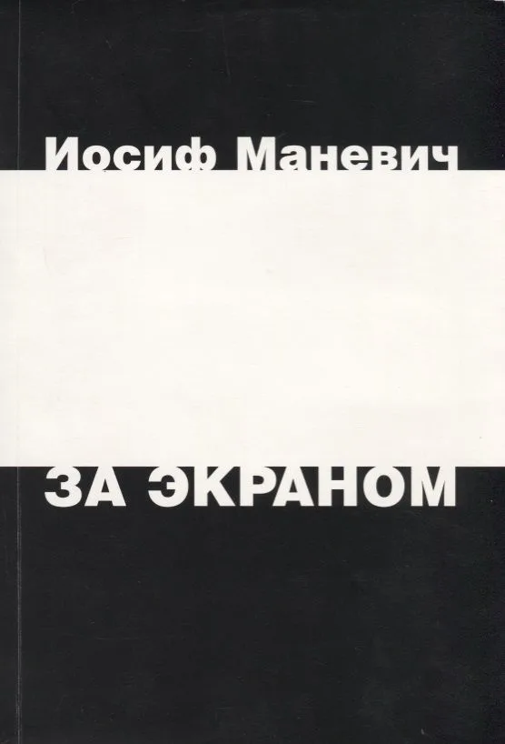 За экраном. Разрозненные листки записанных наспех раздумий над прошлым