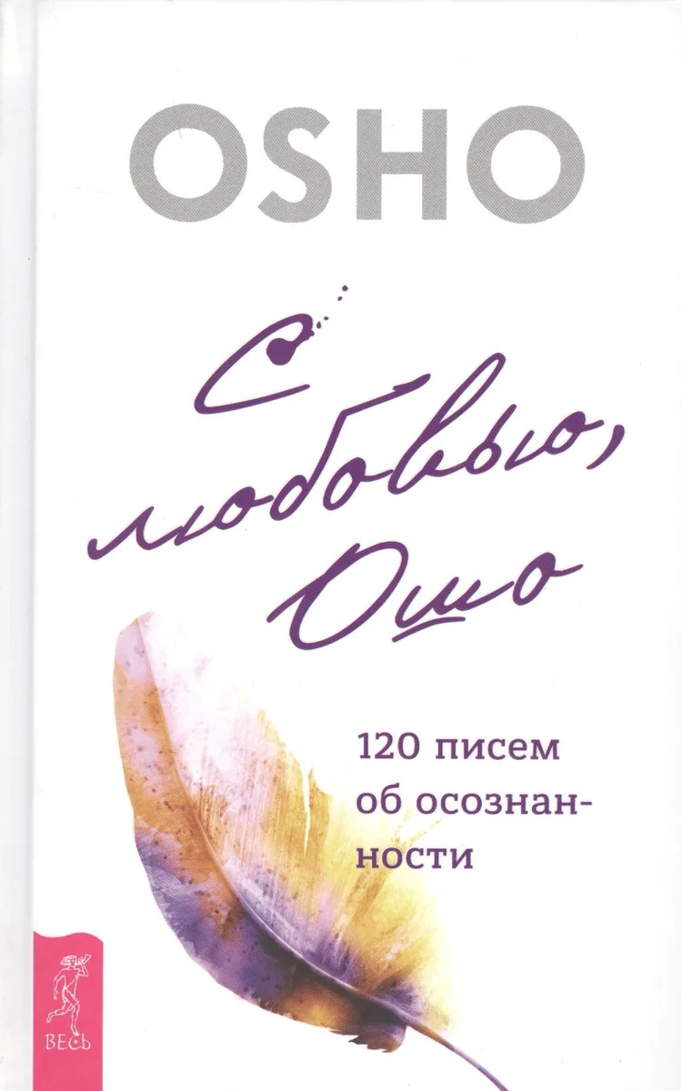 С любовью, Ошо: 120 писем об осознанности