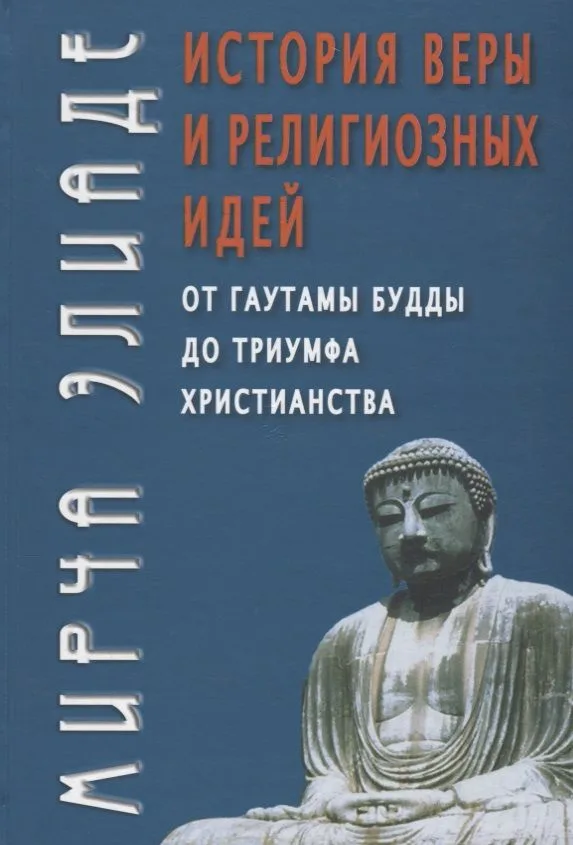 История веры и религиозных идей от Гаутамы Будды до триумфа христианства (4 изд.)