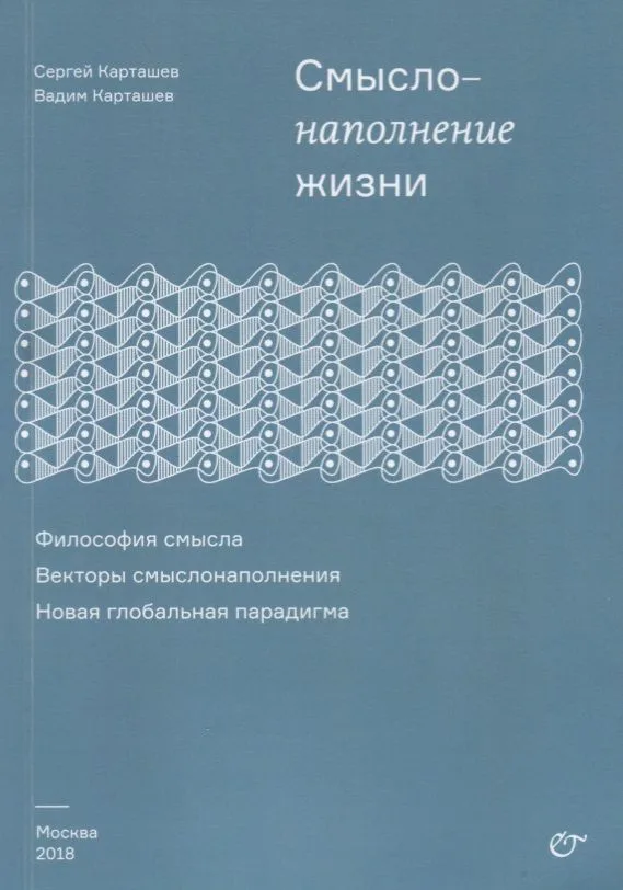 Смыслонаполнение жизни.  Философия смысла. Векторы смыслонаполнения. Новая глобальная парадигма