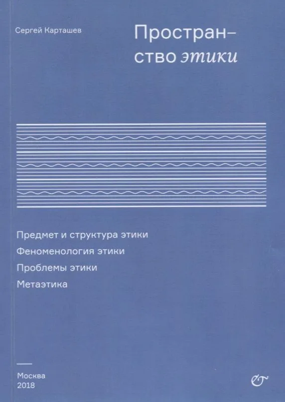 Пространство этики Предмет и структура этики Феноменология этики (м) Карташев