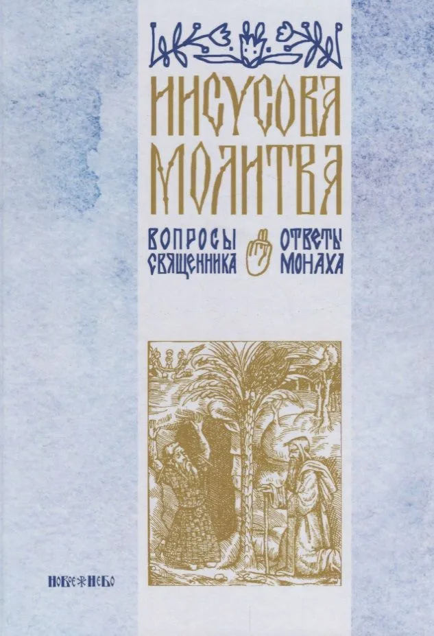 Иисусова молитва Вопросы священника ответы монаха (Абрамычев)