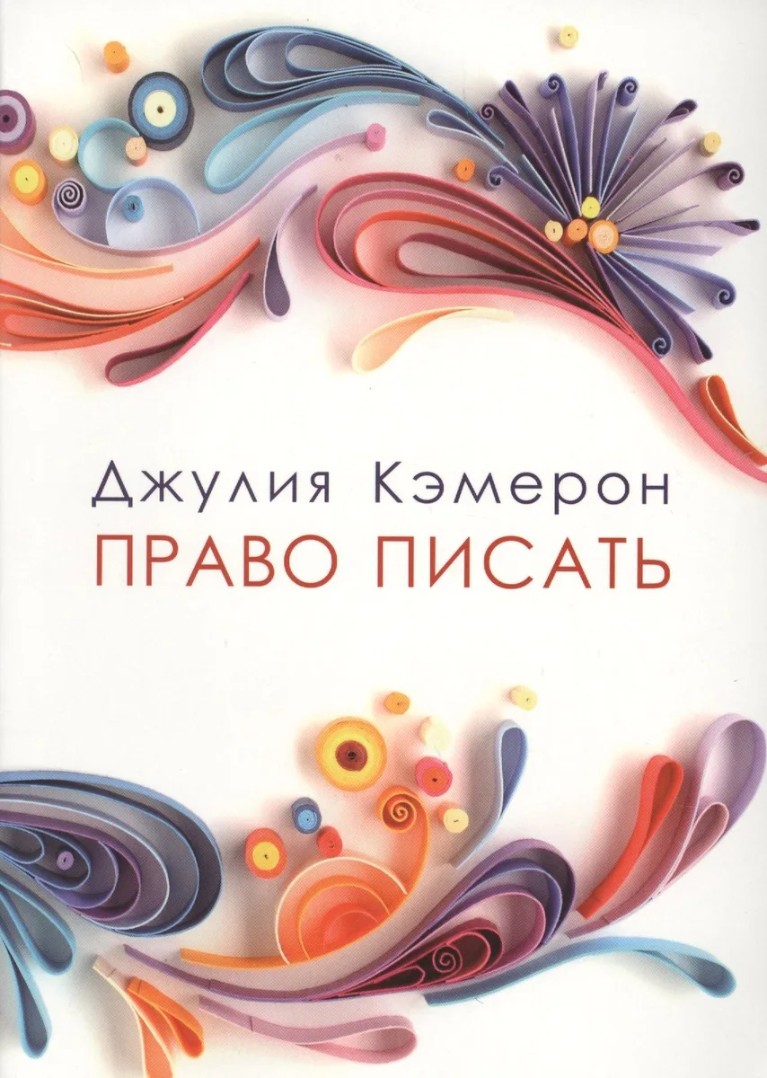Право писать. Приглашение и приобщение к писательской жизни