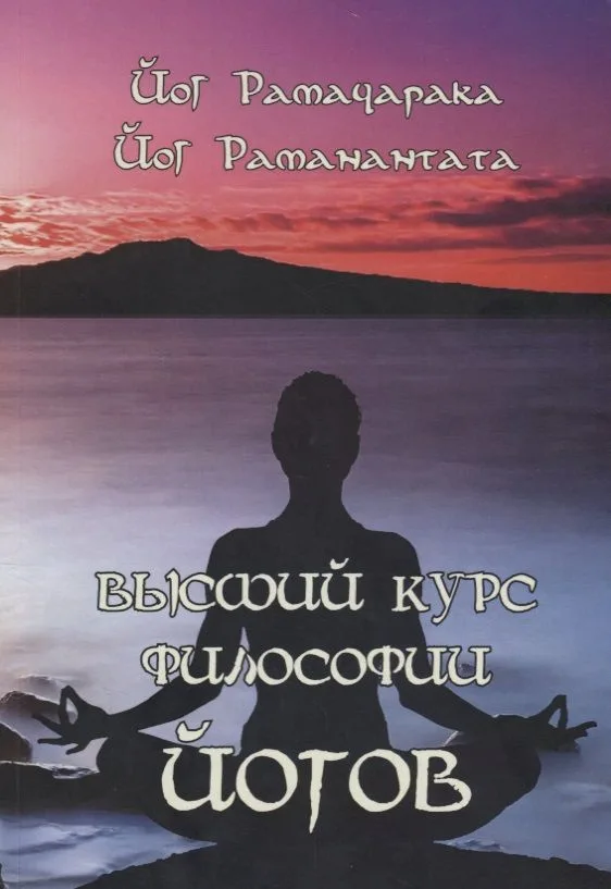 Высший курс Философии йогов (2533)