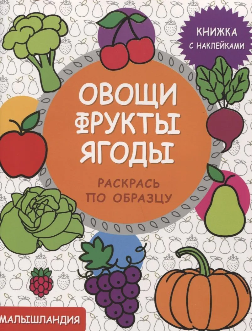Овощи,фрукты,ягоды  Кн. с наклейками