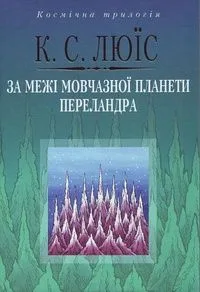 Космічна трилогія: За межі мовчазної планети. Переландра