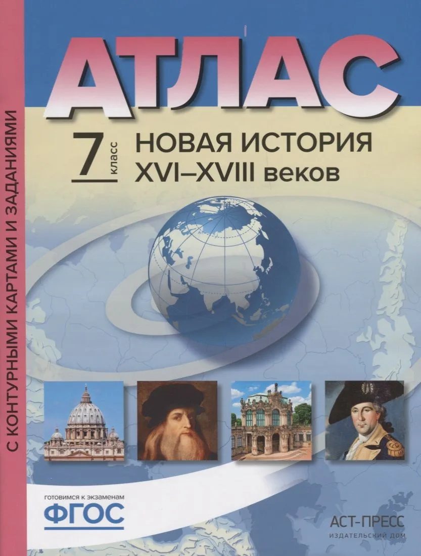 Атлас Новая История 16-18 в. 7 кл. С к/к и контр. Заданиями (мГотКЭкзам) Колпаков (ФГОС)