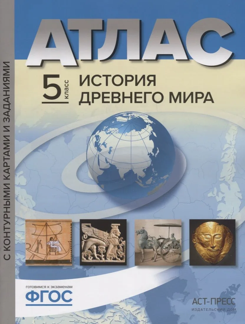Атлас История Древнего мира 5 кл. с к/к и контр. заданиями Колпаков (ФГОС)