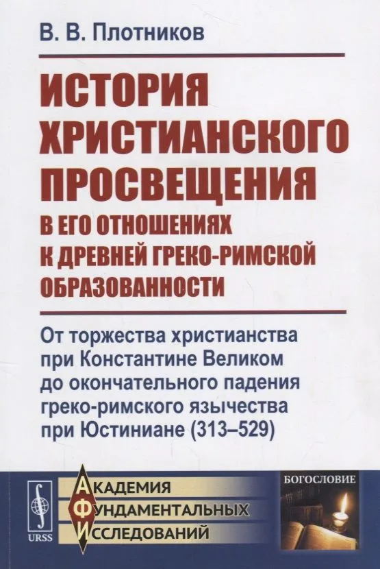 История христианского просвещения в его отношениях к древней греко-римской образованности. От торжества христианства при Константине Великом до окончательного падения греко-римского язычества при Юстиниане (313-529)