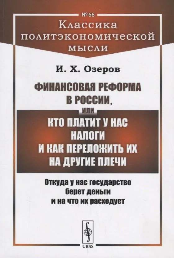 Финансовая реформа в России, или Кто платит у нас налоги и как переложить их на другие плечи: Откуда