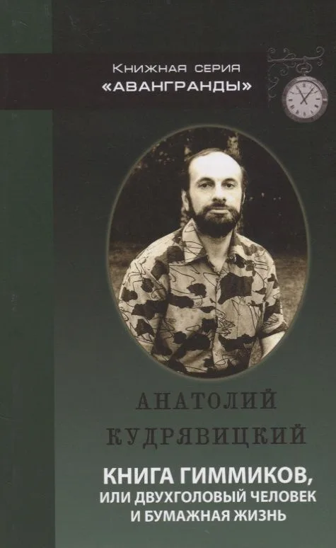 Книга гиммиков или двухголовый человек и бумажная жизнь