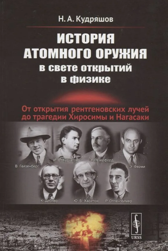 История атомного оружия в свете открытий в физике: От открытия рентгеновских лучей до трагедии Хиросимы и Нагасаки