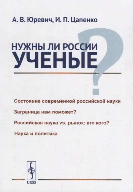 Нужны ли России ученые? / Изд.стереотип.