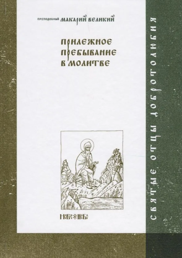 Прилежное пребывание в молитве
