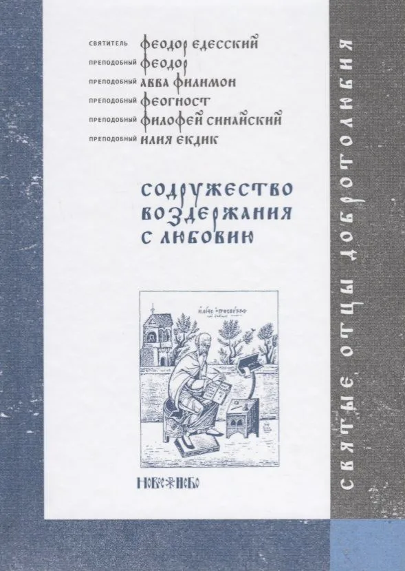Содружество воздержания с любовию