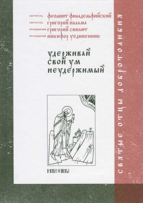 Удерживай свой ум неудержимый