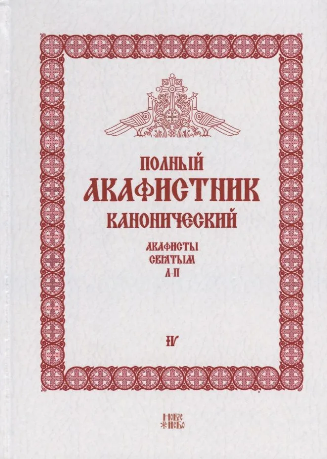 Полный канонический акафистник. Том IV. Акафисты Святым. Л-П