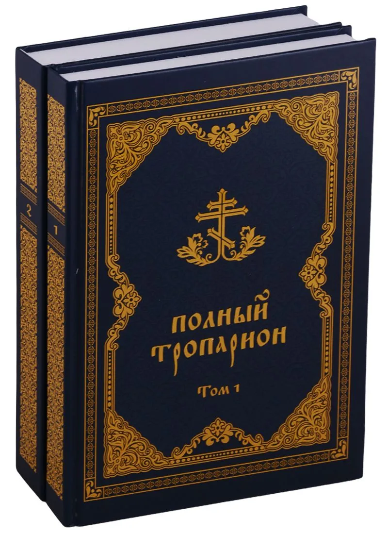 Полный тропарион 2тт (компл. 2 кн.) Олейникова (упаковка)