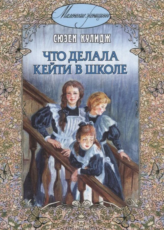 Что делала Кейти в школе
