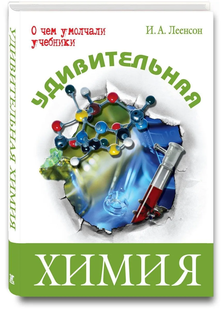 Удивительная химия