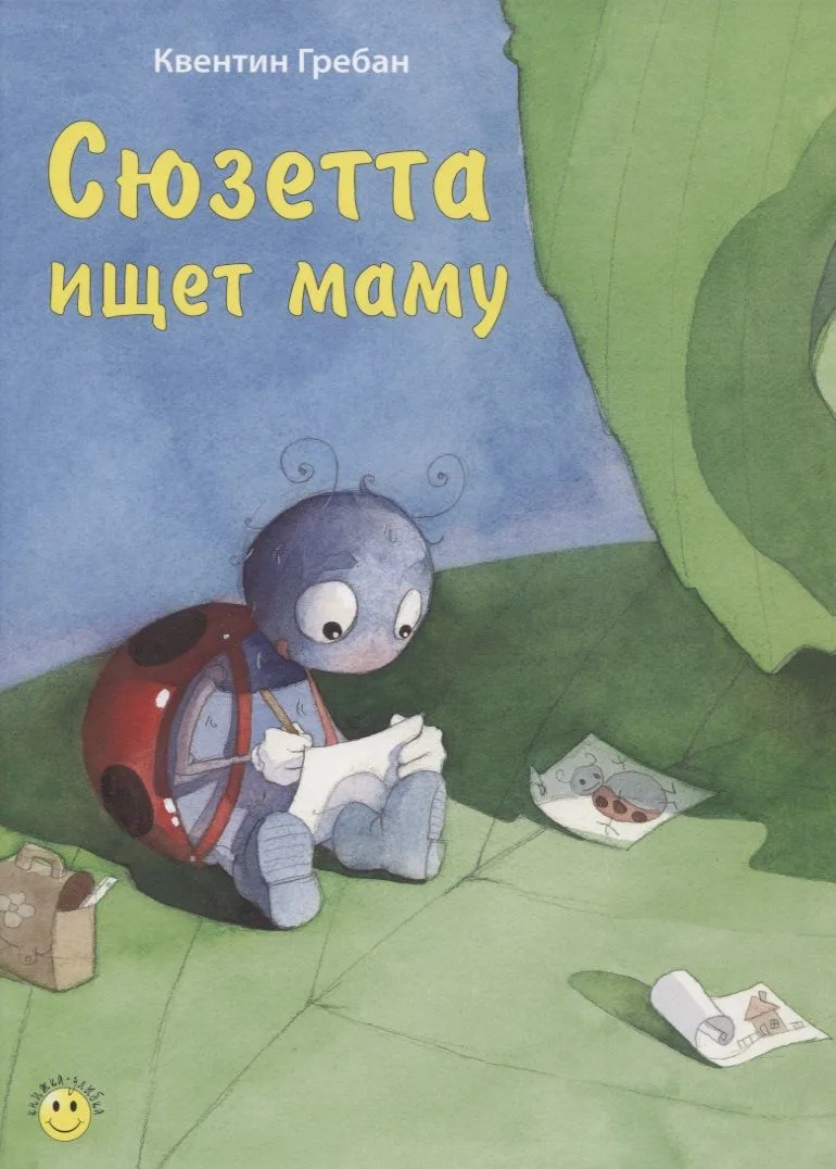 Сюзетта ищет маму