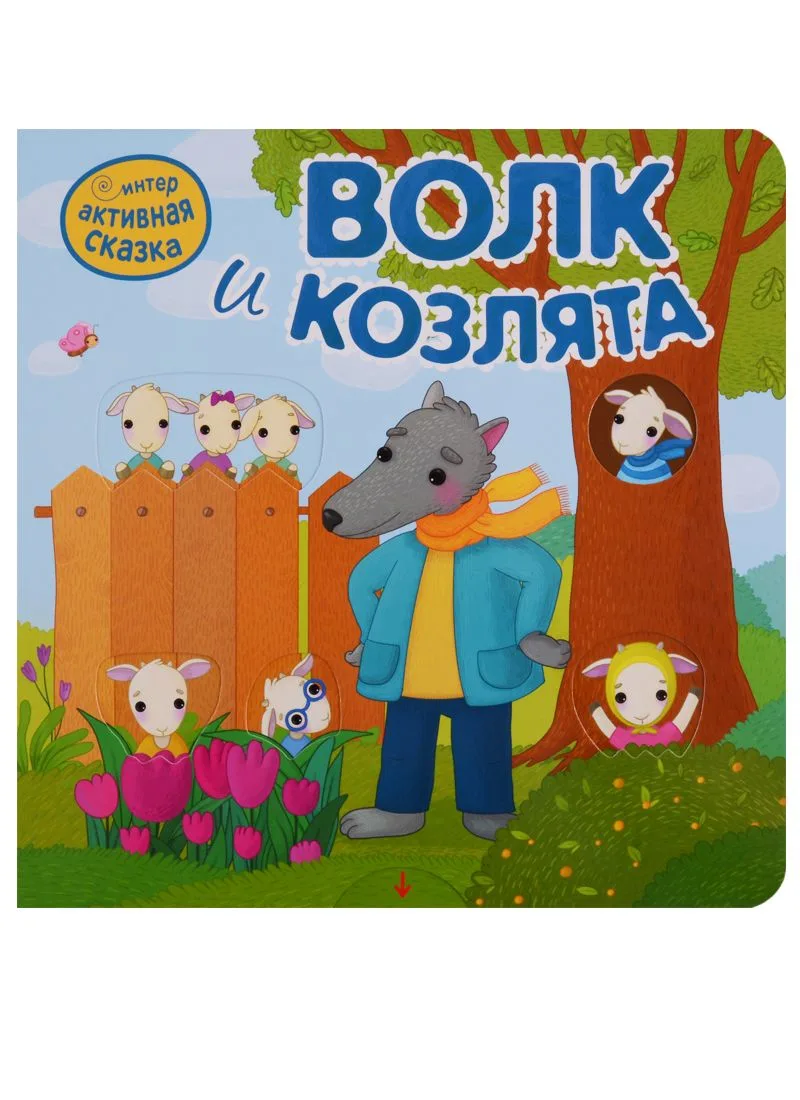 Волк и козлята