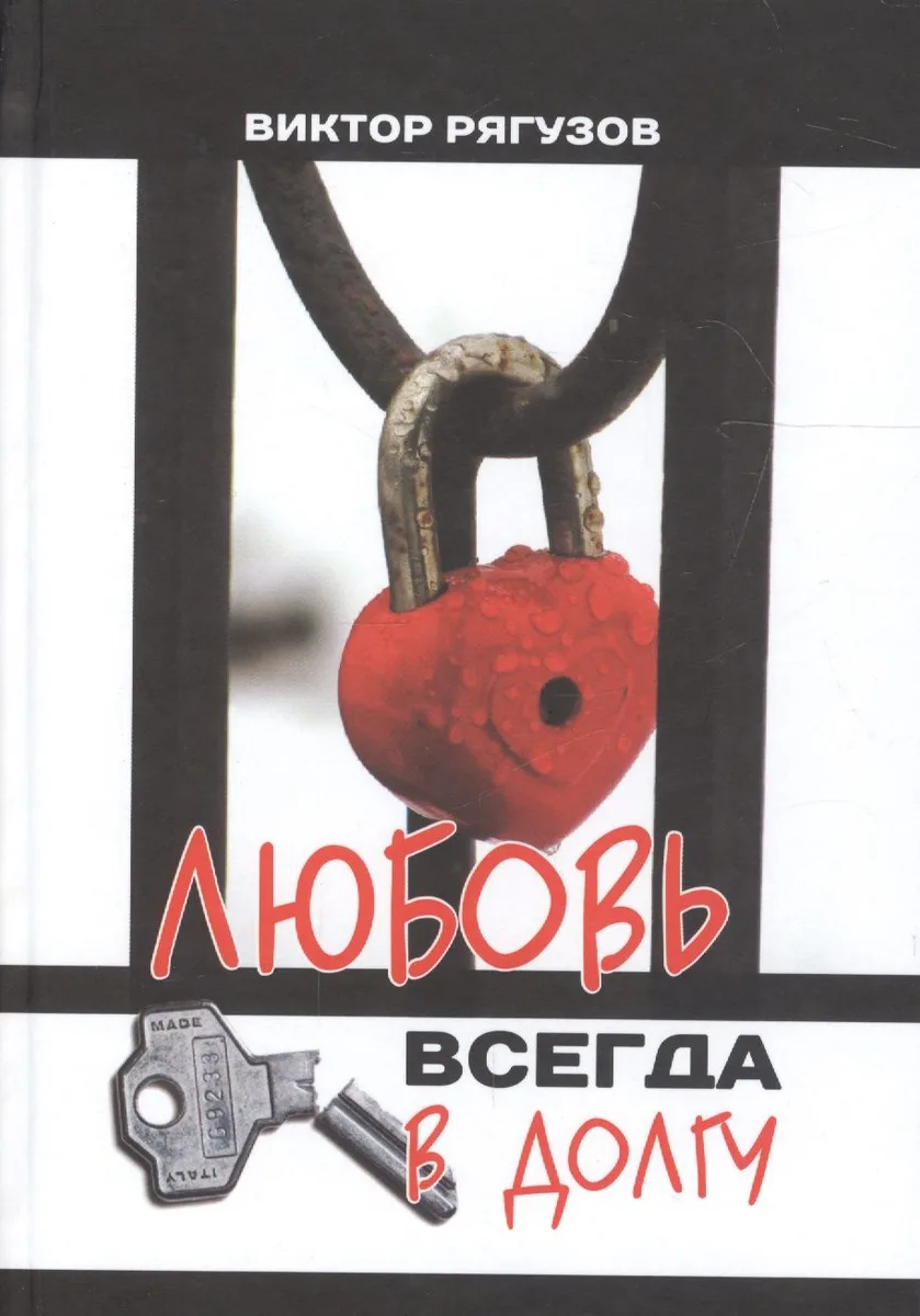 Любовь всегда в долгу