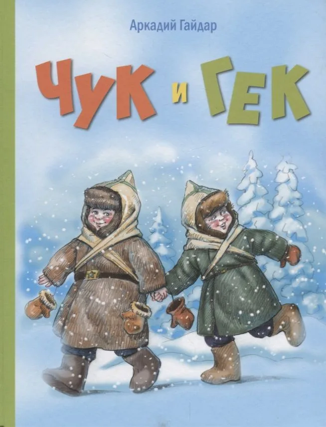 Чук и Гек