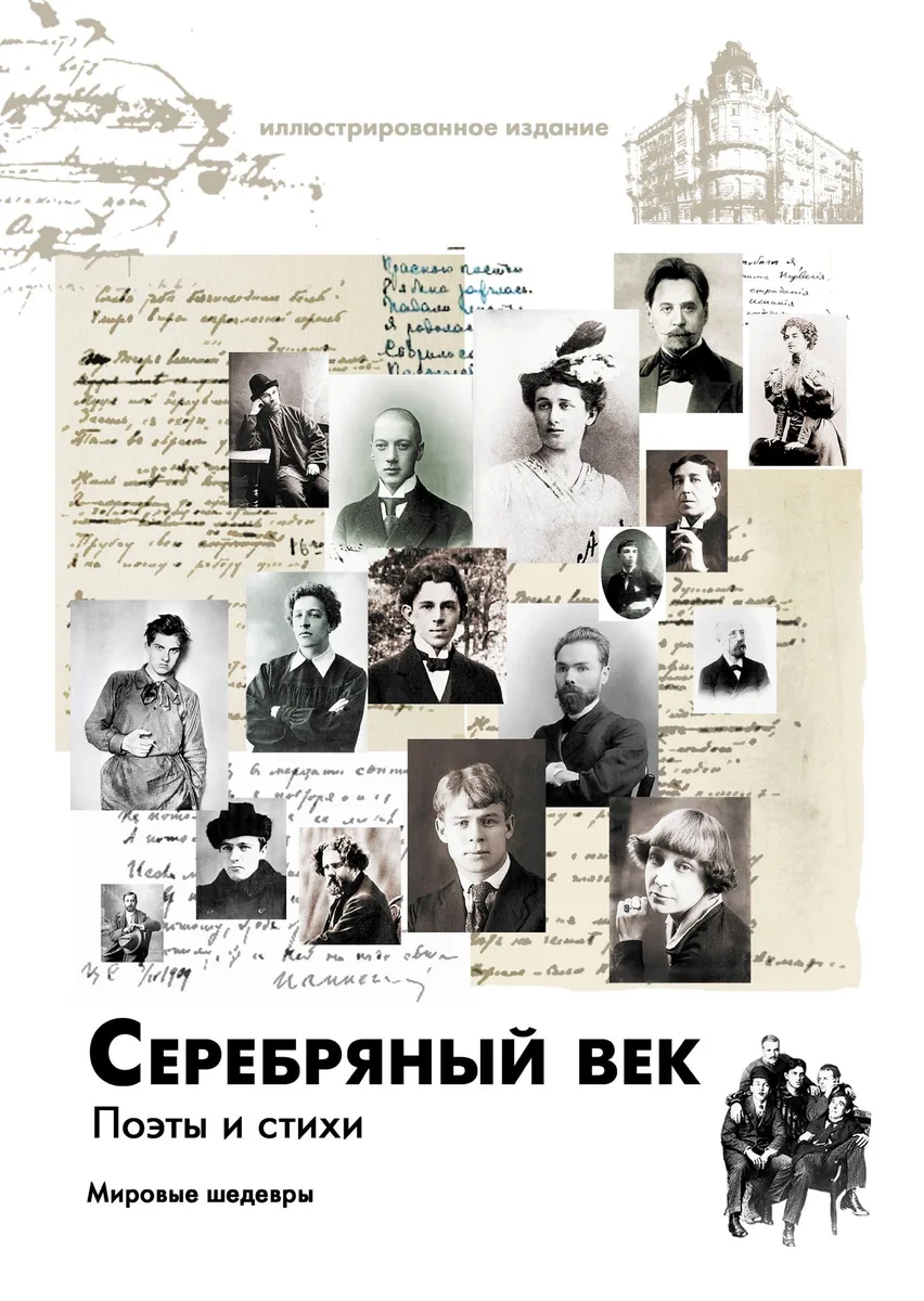 Серебряный век. Поэты и стихи