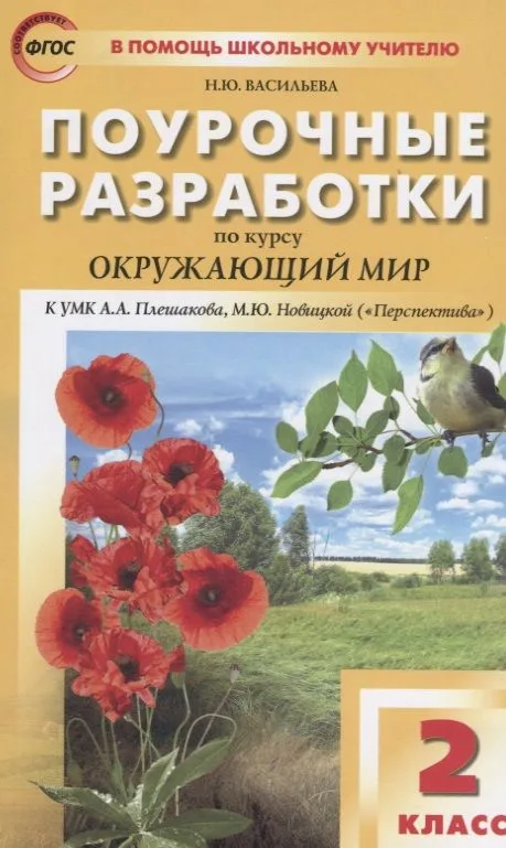 Поурочные разработки по курсу "Окружающий мир " 2 класс (к УМК А.А.Плешакова, М.Ю.Новицкой)