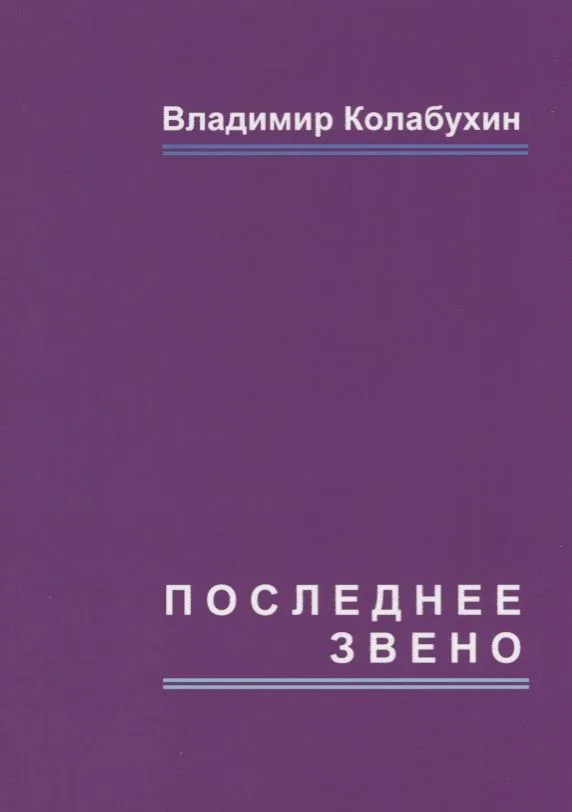 Последнее звено: повести и рассказы